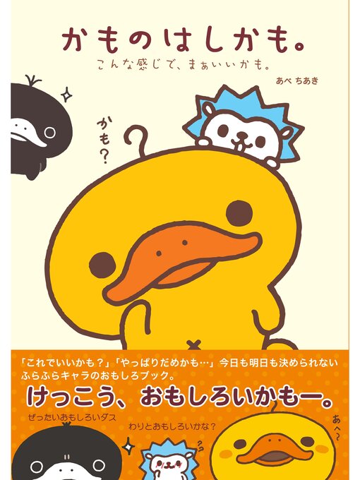 かものはしかも。こんな感じで、まあいいかも。の表紙